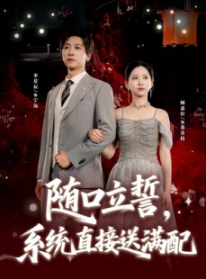 短剧《随口立誓，系统直接送满配》80集短剧全集高清在线播放