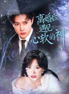 短剧《离婚后，遇见心软的神》71集短剧全集资源免费分享在线看