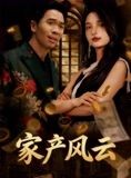 短剧《重生后我败光百亿家产&家产风云》90集短剧免费解锁全集观看