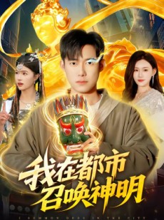 短剧《我在都市召唤神明》95集短剧全集免费在线畅看