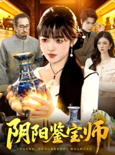 短剧《阴阳鉴宝师》112集短剧超清画质在线免费赏