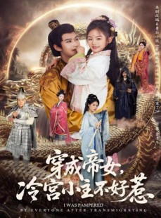 短剧《穿成帝女，冷宫小主不好惹》77集短剧全集资源免费观