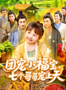 短剧《团宠小福宝七个哥哥宠上天》105集短剧极速播放流畅不卡顿