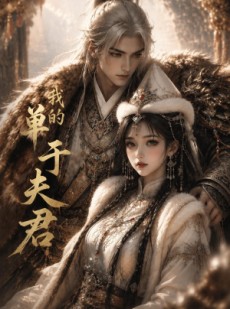 短剧《我的单于夫君》23集短剧免费观看全集不卡顿