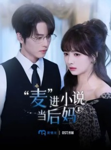 短剧《麦进小说当后妈》5集短剧高清流畅在线观看