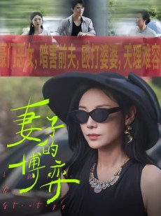 短剧《妻子的博弈》45集短剧在线解锁全集免费追