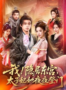 短剧《我！隐居东宫，太子妃她夜夜登门》80集短剧全集无删减免费观看