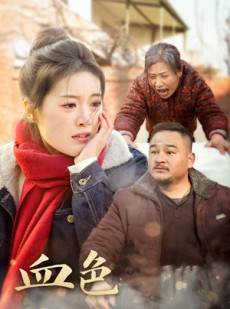 短剧《血色亲情》30集短剧无广告纯净版在线观看