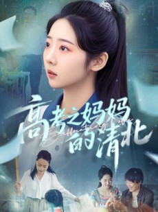 短剧《高考之妈妈的清北》60集短剧全集免费观看高清版