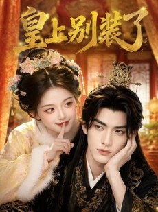 短剧《皇上别装了》49集短剧免费观看全集无广告