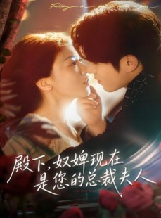 短剧《殿下，奴婢现在是您的总裁夫人》80集短剧4K超清在线免费追