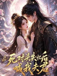 短剧《死对头失忆后喊我夫君》29集短剧全集无删减观看