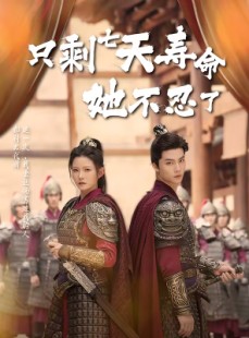 短剧《只剩七天寿命她不忍了》94集短剧超清画质免费观看全集