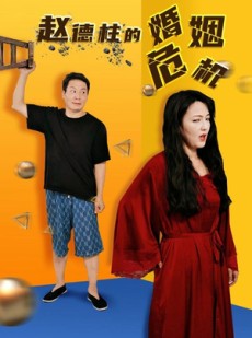 短剧《赵德柱的婚姻危机》35集短剧手机移动端随时看