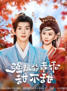 短剧《强扭的乖乖甜不甜》70集短剧手机高清在线观看