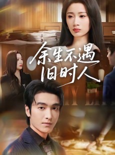 短剧《余生不遇旧时人》73集短剧全剧免费看无删减