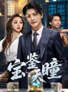短剧《宝鉴天瞳》68集短剧高清全集手机随时看