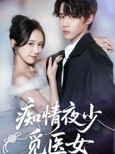 短剧《痴情夜少觅医女》69集短剧全集资源免费在线看