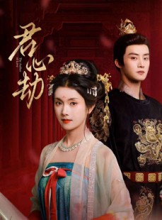 短剧《君心劫》94集短剧在线高清免费看完整版