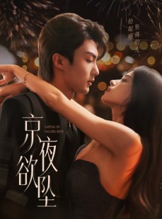 短剧《京夜欲坠》63集短剧高清流畅在线免费观看