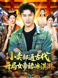 短剧《小卖部通古代，开局女帝舔冰淇淋》97集短剧高清在线免费追