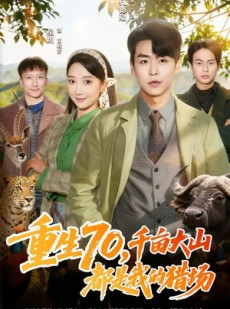 短剧《重生70，千亩大山都是我的猎场》85集短剧1080P画质免费观全集