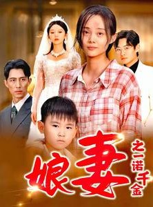 短剧《娘妻之一诺千金》67集短剧全集高清大屏观影享