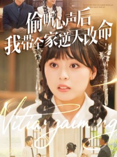 短剧《偷听心声后我带全家逆天改命》89集短剧全集资源在线秒看