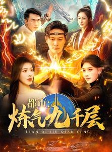 短剧《都市炼气九千层》83集短剧全集免费无广告观看