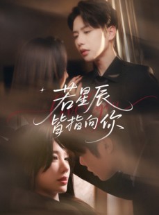 短剧《若星辰皆指向你》68集短剧弹幕互动热闹观看氛围
