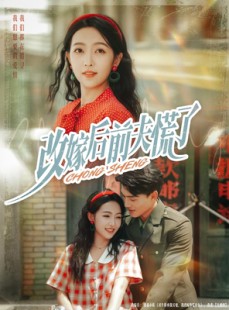 短剧《改嫁后前夫慌了》67集短剧全集高清在线观赏