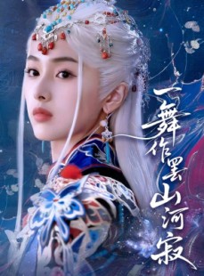 短剧《一舞作罢山河寂》80集短剧高清全集一键解锁