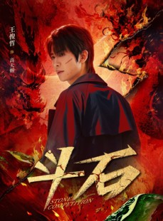 短剧《斗石》86集短剧蓝光画质无广告观看