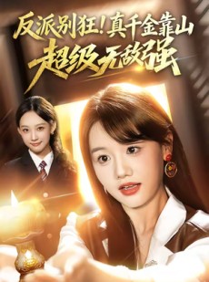 短剧《反派别狂！真千金靠山超级无敌强》72集短剧高清无删减在线观看