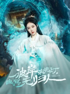 短剧《彼岸未熄灯，幽冥无归人》50集短剧全集高清在线一口气追完