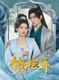 短剧《锁滟娇》80集短剧高清全屏在线观看体验