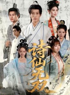 短剧《诗仙无双》70集短剧4K高清画质免费畅看