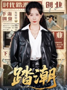 短剧《踏潮》82集短剧完整版免费畅享观看