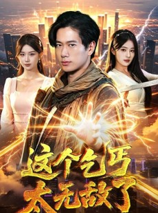 短剧《这个乞丐太无敌了》82集短剧超清画质在线随心看