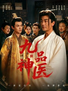短剧《九品神医》52集短剧全集免费在线一口气看完