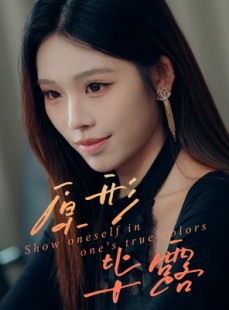 短剧《原形毕露》30集短剧高清全集在线免费赏