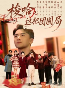 短剧《梭哈，这把团圆局》80集短剧完整版免费畅享观看