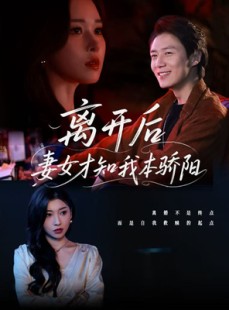 短剧《离开后妻女才知我本骄阳》112集短剧全集资源一键解锁观看