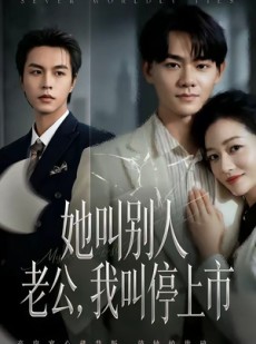 短剧《她叫别人老公，我叫停上市》60集短剧高清在线观看无广告