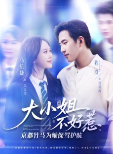 短剧《大小姐不好惹京都竹马为她保驾护航》72集短剧高清全集手机在线看