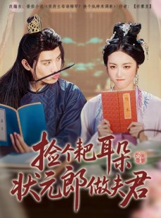 短剧《捡个耙耳朵状元郎做夫君》61集短剧1080P高清版在线流畅播放