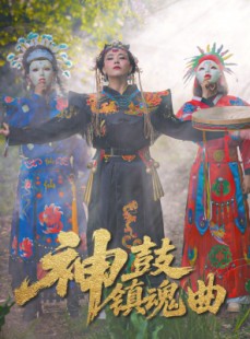 短剧《神鼓镇魂曲》55集短剧高清全集资源一键解锁