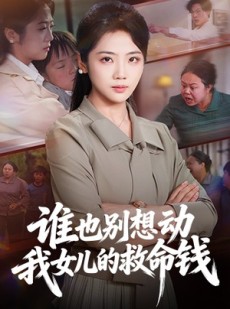 短剧《谁也别想动我女儿的救命钱》60集短剧全集资源在线速看