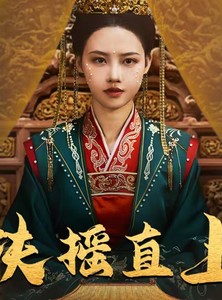 短剧《扶摇直上》65集短剧全集高清版极速观看