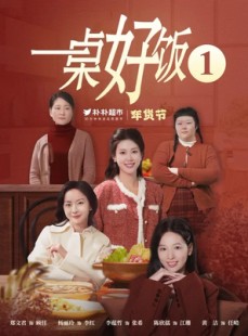短剧《一桌好饭》5集短剧手机平板高清畅看